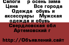 Сапоги 35 р.осень-зима  › Цена ­ 700 - Все города Одежда, обувь и аксессуары » Мужская одежда и обувь   . Свердловская обл.,Артемовский г.